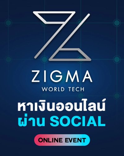  หาเงินออนไลน์ ผ่าน social Zipevent