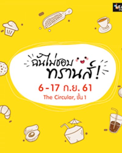 ฉันไม่ชอบ ทรานส์ Zipevent