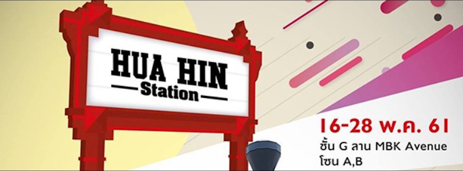 สถานีหัวหิน Zipevent