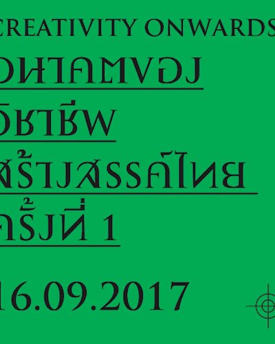 Creativity onwards: อนาคตของวิชาชีพสร้างสรรค์ไทย ครั้งที่ 1 Zipevent
