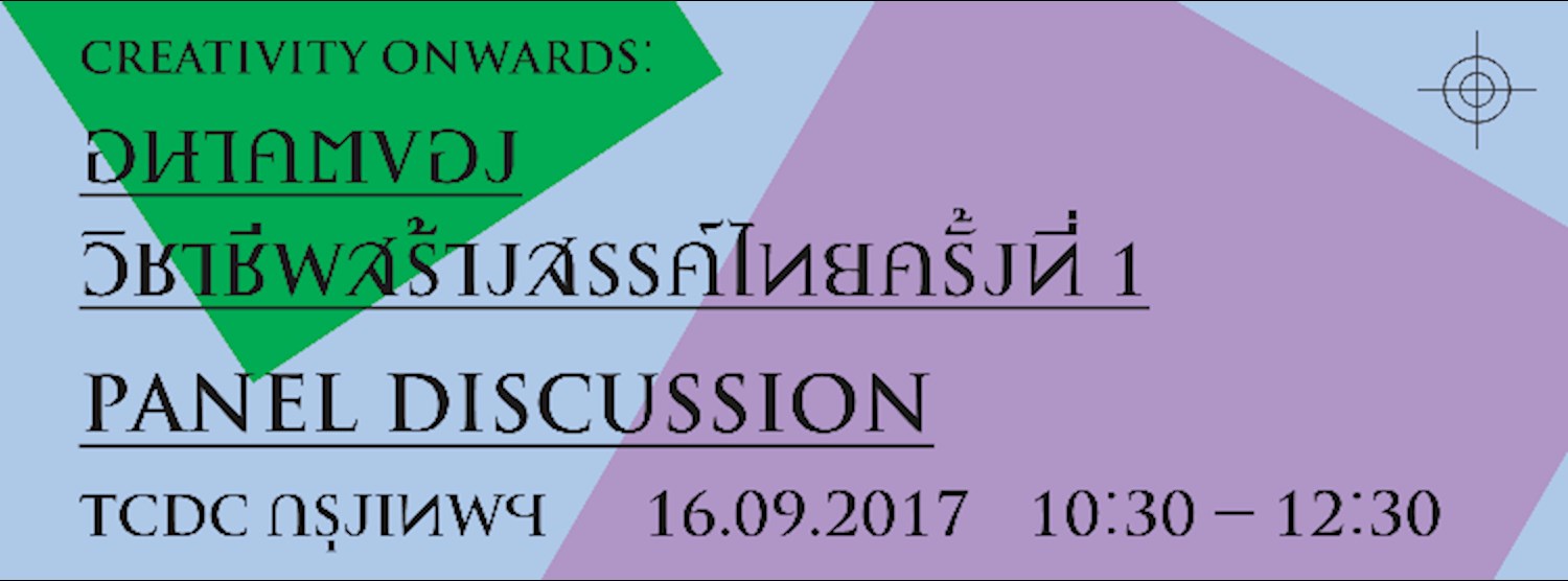 Creativity onwards: อนาคตของวิชาชีพสร้างสรรค์ไทย ครั้งที่ 1 Zipevent