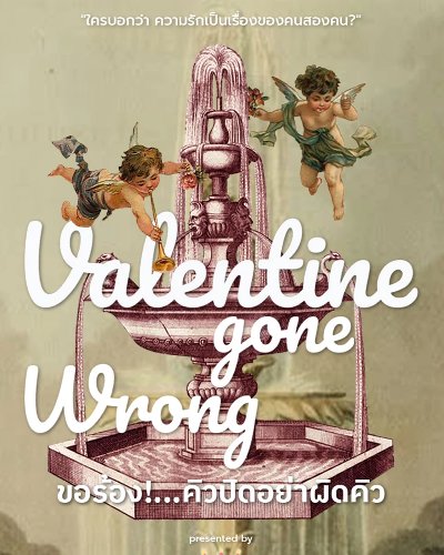 ละครเวที "Valentine Gone Wrong ขอร้อง!…คิวปิดอย่าผิดคิว" Zipevent