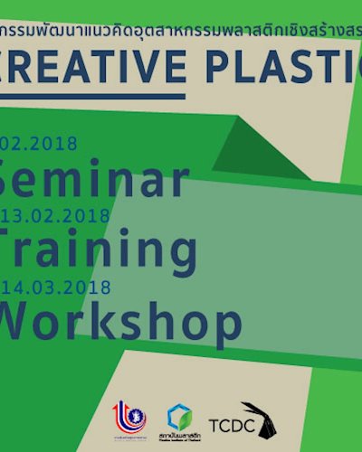 กิจกรรมพัฒนาแนวคิดอุตสาหกรรมพลาสติกเชิงสร้างสรรค์ CREATIVE PLASTIC   Zipevent