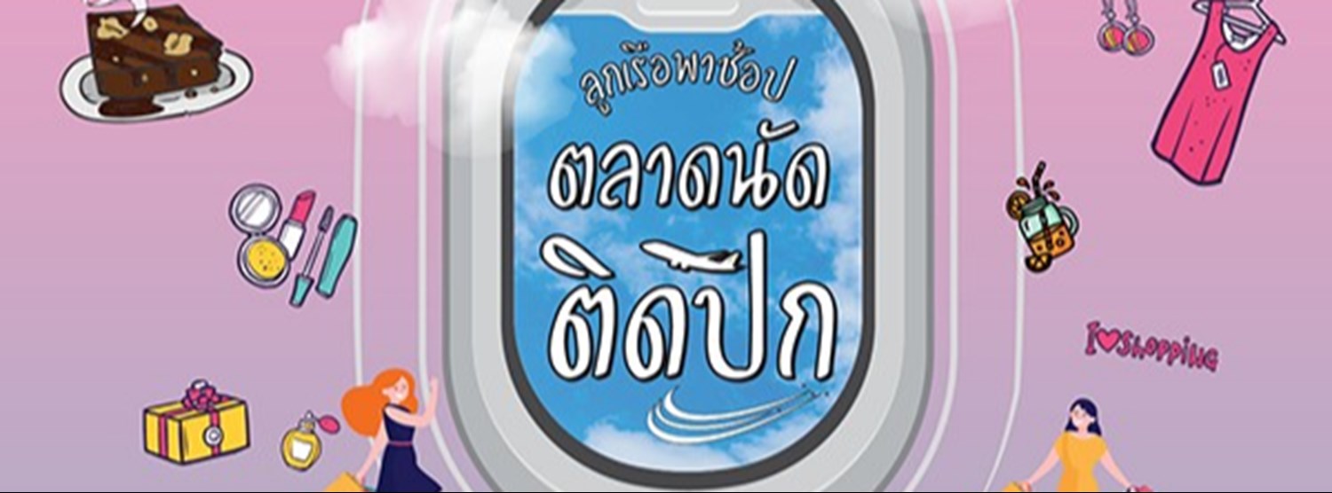 ตลาดนัดติดปีก Ep.2 Zipevent