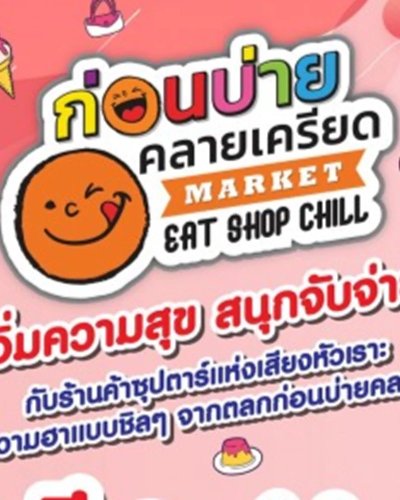 ก่อนบ่ายคลายเครียด MARKETEAT SHOP CHILL Zipevent