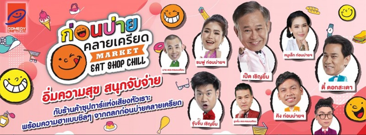 ก่อนบ่ายคลายเครียด MARKETEAT SHOP CHILL Zipevent