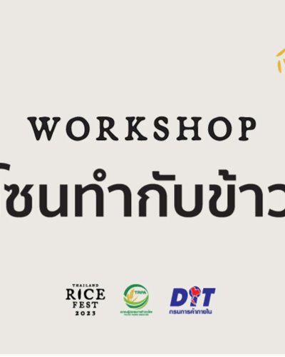 ลงทะเบียน Work Shop โซนทำกับข้าวงาน Thailand Rice Fest 2023 Zipevent