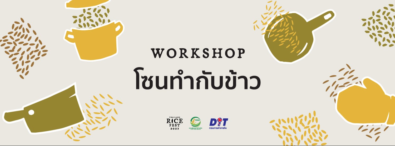 ลงทะเบียน Work Shop โซนทำกับข้าวงาน Thailand Rice Fest 2023 Zipevent