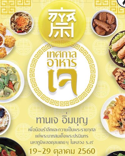 เทศกาลอาหารเจ Zipevent