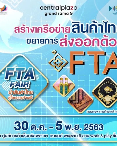 สร้างเครือข่ายสินค้าไทย ขยายการส่งออกด้วย FTA Zipevent