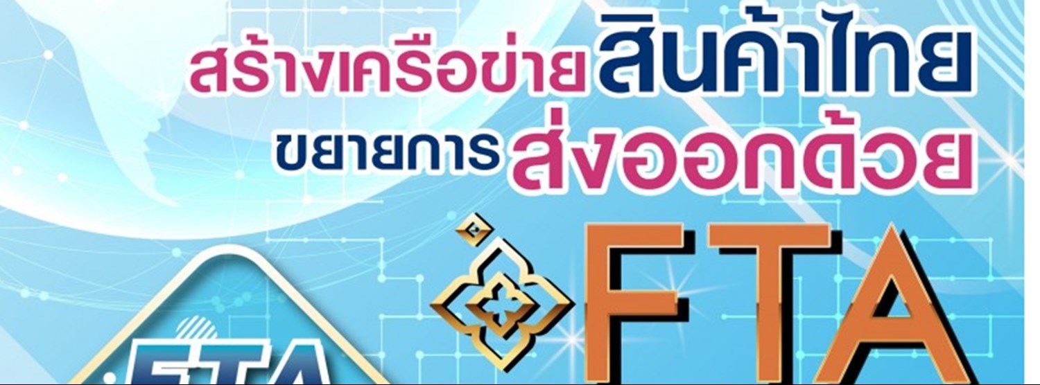 สร้างเครือข่ายสินค้าไทย ขยายการส่งออกด้วย FTA Zipevent