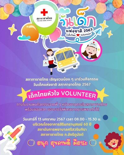 วันเด็กแห่งชาติ 2567 กับสภากาชาดไทย Zipevent