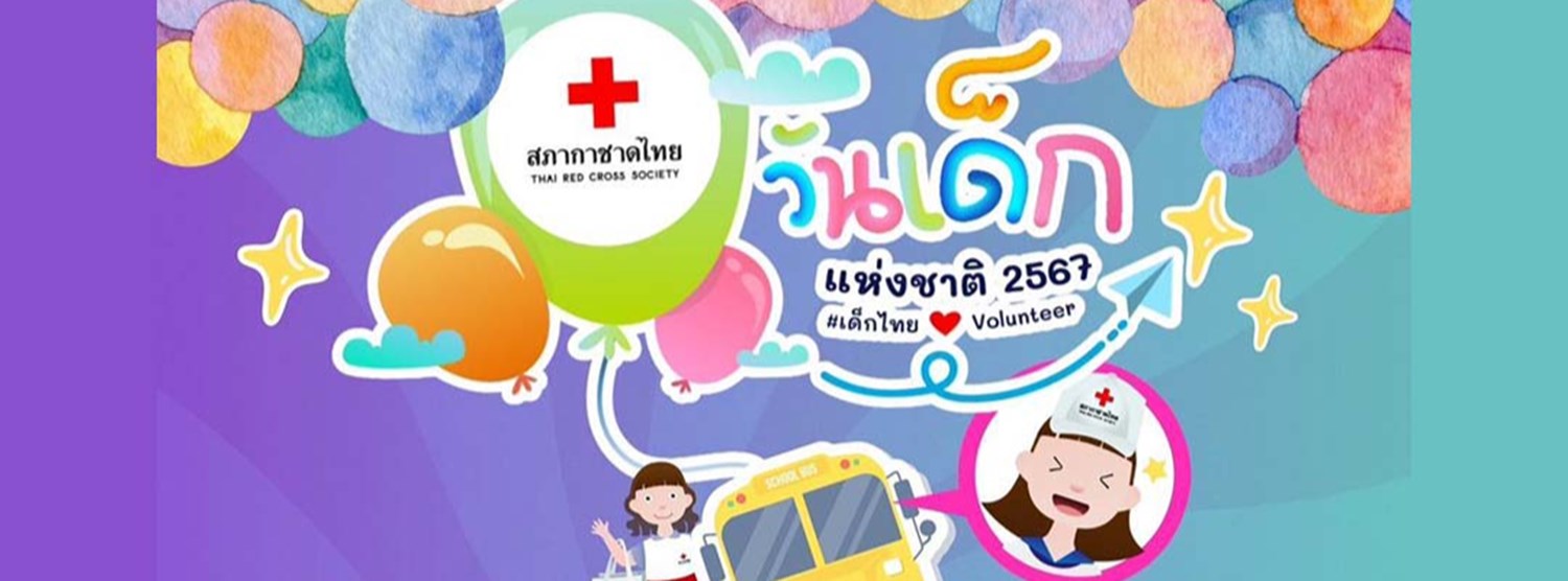 วันเด็กแห่งชาติ 2567 กับสภากาชาดไทย Zipevent