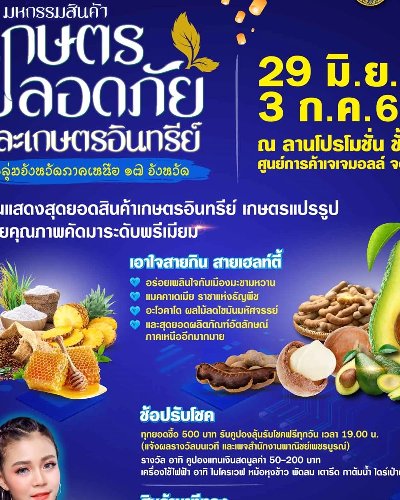 มหกรรมสินค้าเกษตรปลอดภัย และเกษตรอินทรีย์ กลุ่มจังหวัดภาคเหลืน 17 จังหวัด @JJMALL Zipevent