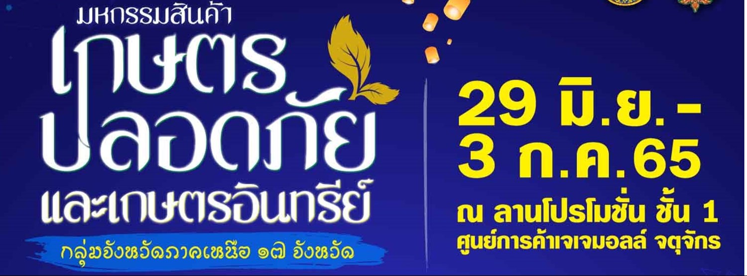 มหกรรมสินค้าเกษตรปลอดภัย และเกษตรอินทรีย์ กลุ่มจังหวัดภาคเหลืน 17 จังหวัด @JJMALL Zipevent