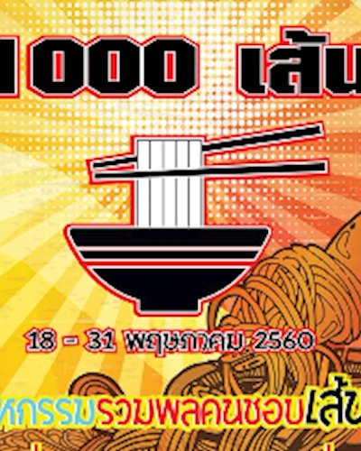 1000 เส้น Zipevent