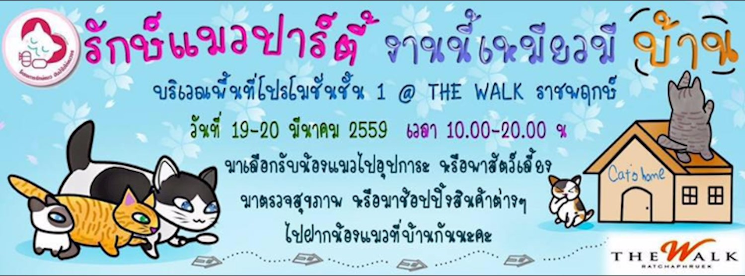 รักษ์แมวปาร์ตี้ งานนี้เหมียวมีบ้าน Zipevent