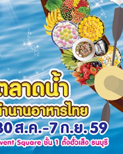 ตลาดน้ำ ตำนานอาหารไทย Zipevent