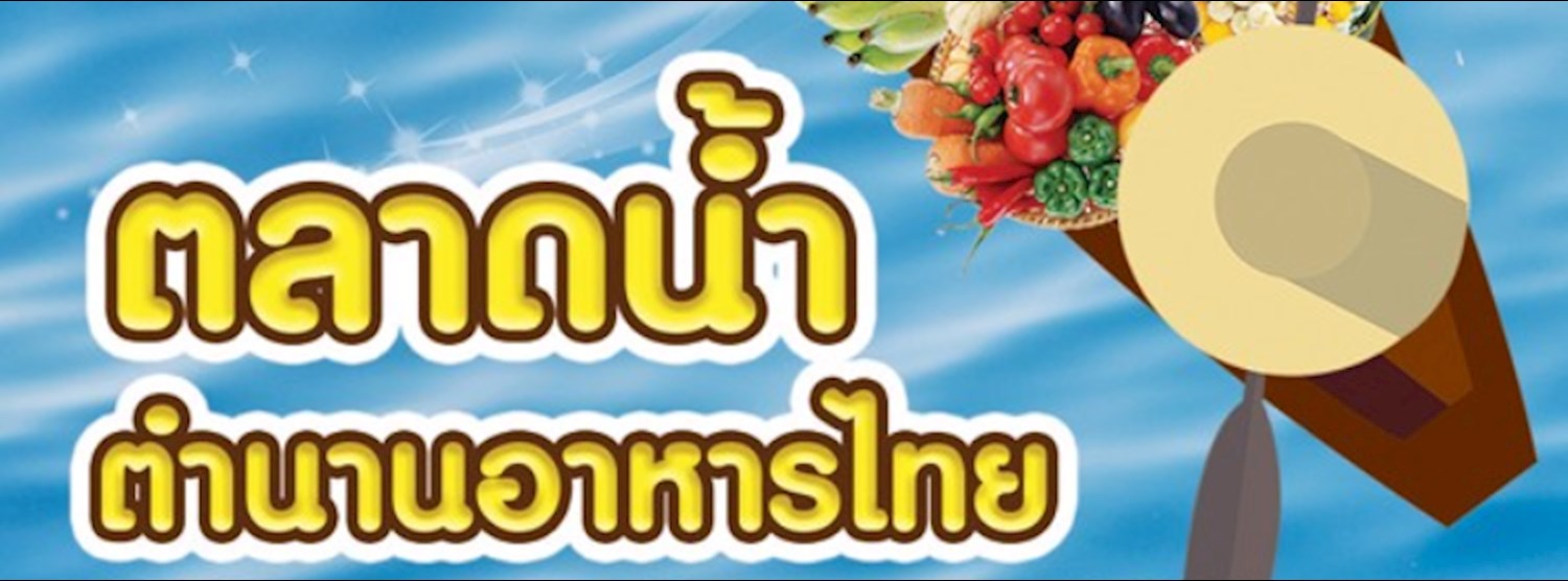 ตลาดน้ำ ตำนานอาหารไทย Zipevent