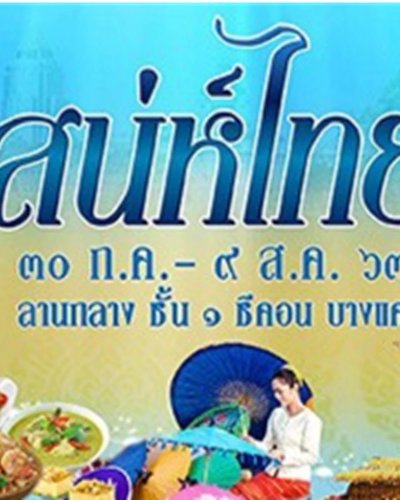 เสน่ห์ไทย Zipevent