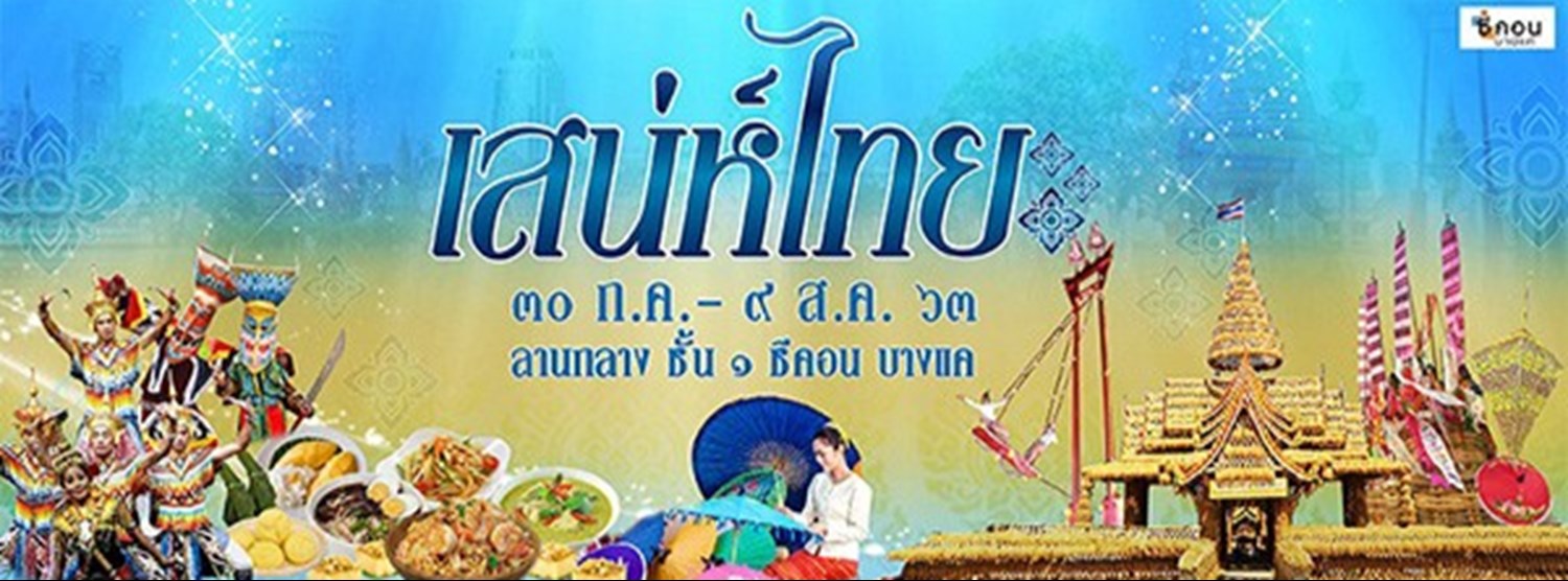 เสน่ห์ไทย Zipevent