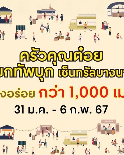 ครัวคุณต๋อย ยกทัพบุกเซ็นทรัลบางนา Zipevent