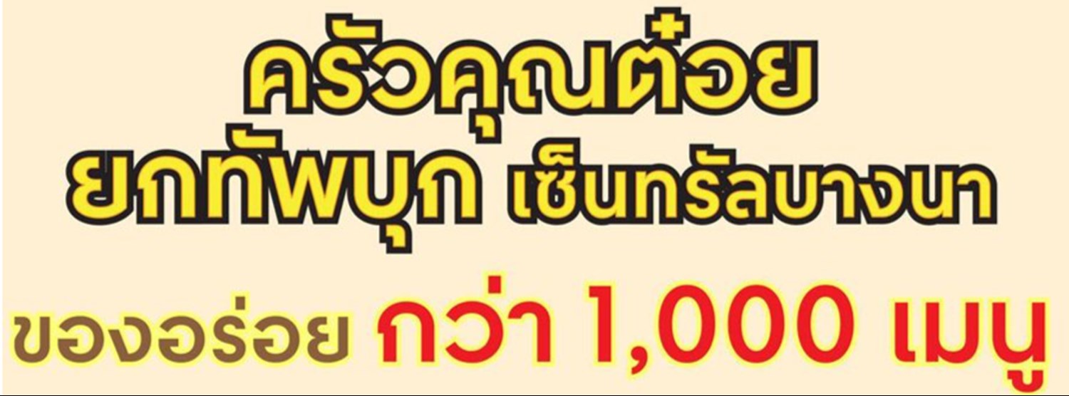 ครัวคุณต๋อย ยกทัพบุกเซ็นทรัลบางนา Zipevent