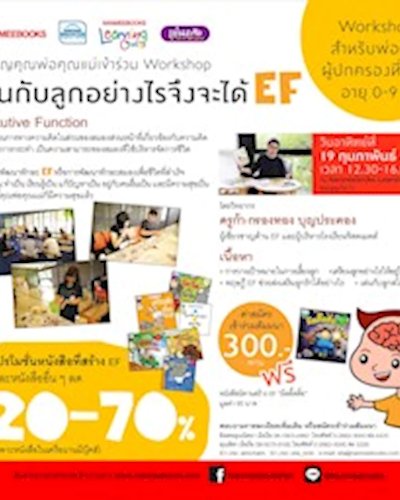 Workshop "เล่นกับลูกอย่างไรจึงจะได้ EF" Zipevent