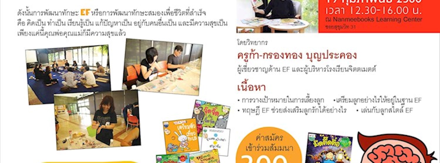 Workshop "เล่นกับลูกอย่างไรจึงจะได้ EF" Zipevent