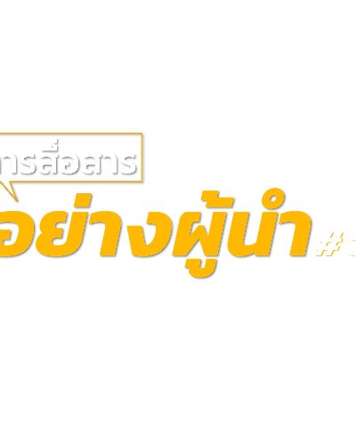 การสื่อสารอย่างผู้นำ Mastering Leadership Communication รุ่นที่ 5 Zipevent