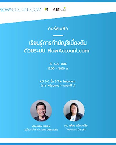 เรียนรู้การทำบัญชีเบื้องต้นด้วย FlowAccount ครั้งที่ 54 พร้อมเนื้อหา "ภาษีเบื้องต้นที่เจ้าของกิจการควรรู้" Zipevent