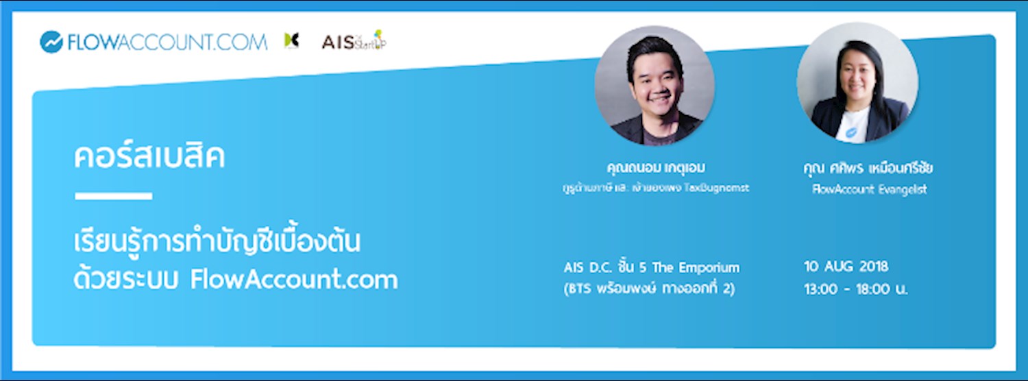 เรียนรู้การทำบัญชีเบื้องต้นด้วย FlowAccount ครั้งที่ 54 พร้อมเนื้อหา "ภาษีเบื้องต้นที่เจ้าของกิจการควรรู้" Zipevent