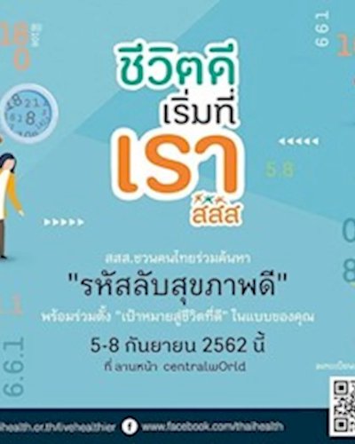 ชีวิตดีเริ่มที่เรา สสส Zipevent