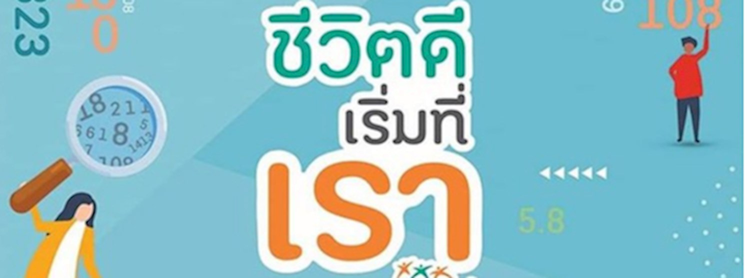 ชีวิตดีเริ่มที่เรา สสส Zipevent