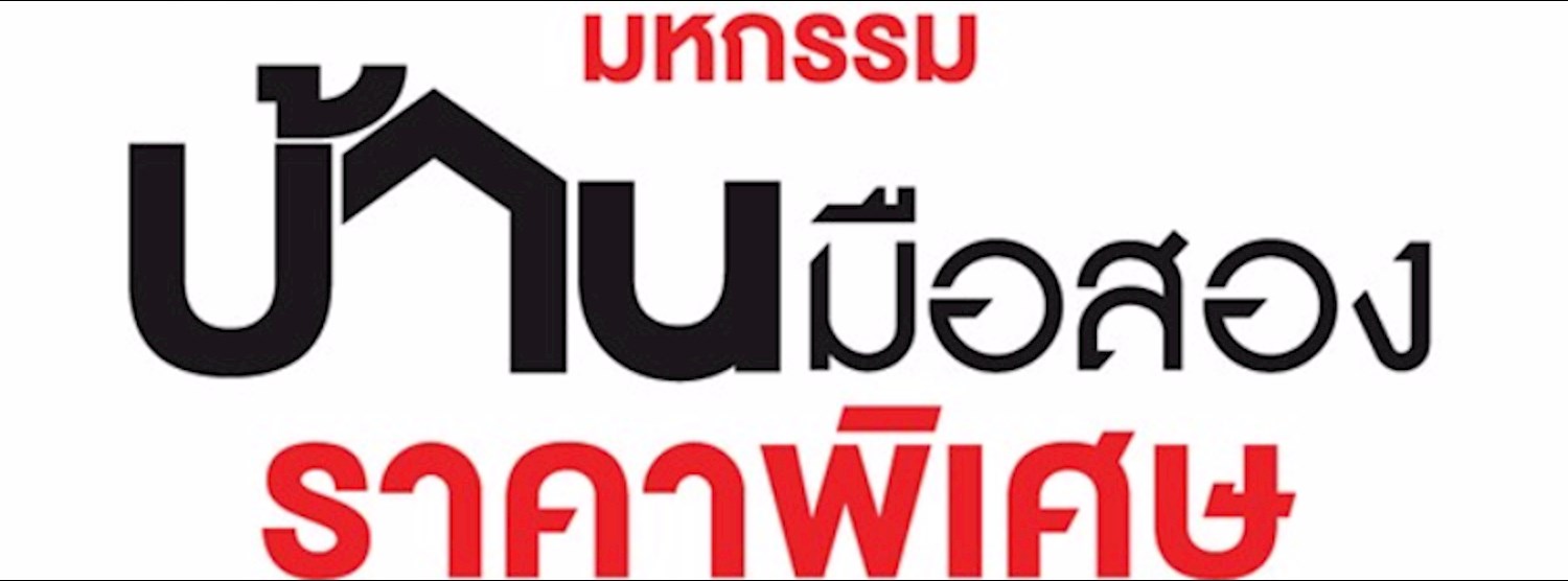 มหกรรมบ้านมือสอง Zipevent