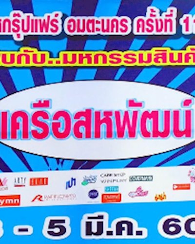 สหกรุ๊ปแฟร์ อมตะนคร ครั้งที่ 11 Zipevent