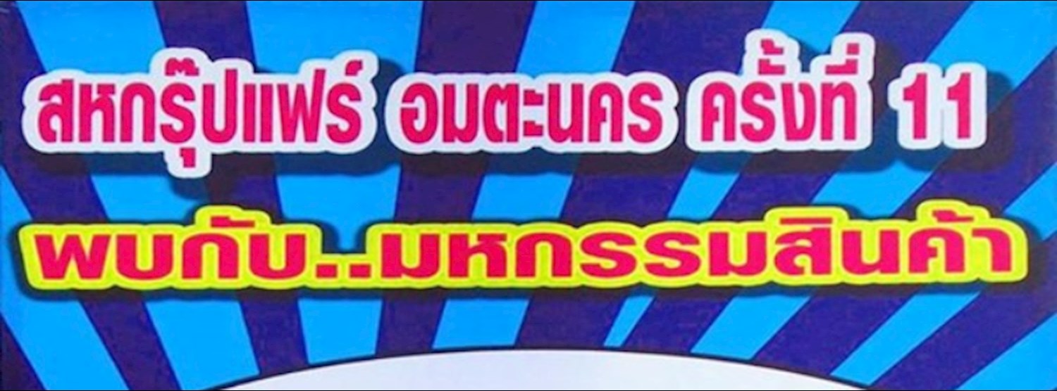 สหกรุ๊ปแฟร์ อมตะนคร ครั้งที่ 11 Zipevent