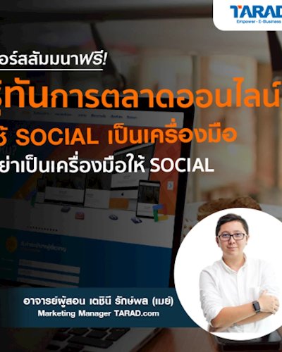 รู้ทันการตลาดออนไลน์ “ใช้ Social เป็นเครื่องมือ อย่าเป็นเครื่องมือให้ Social” Zipevent