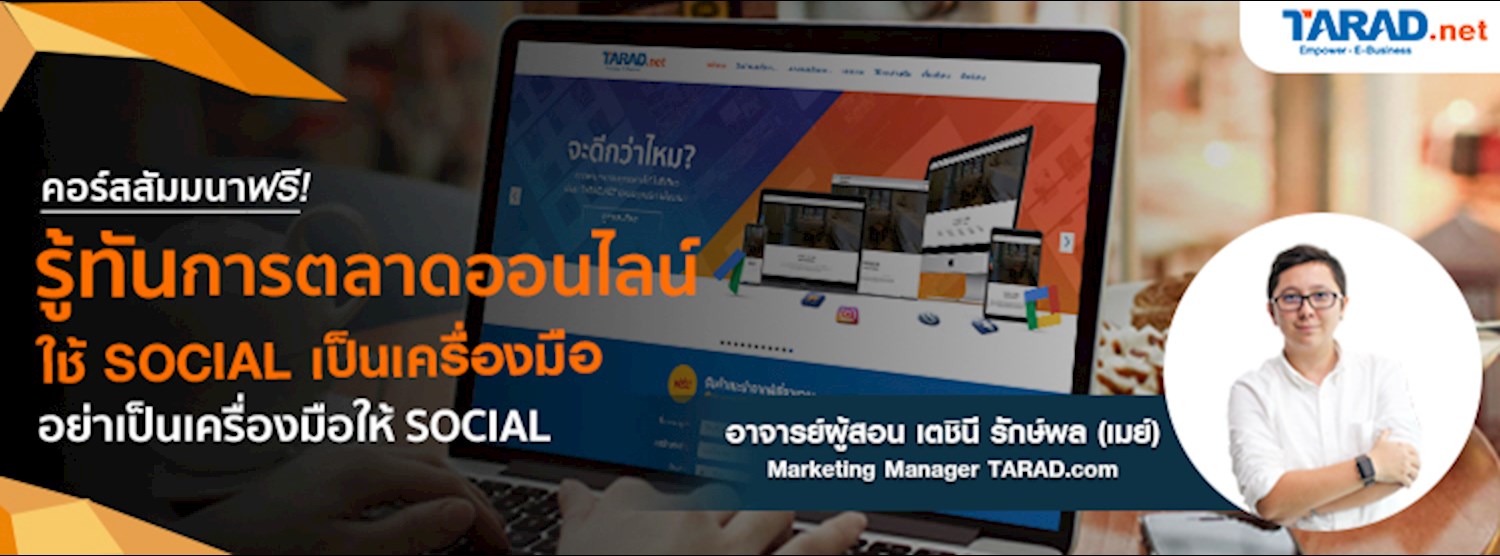 รู้ทันการตลาดออนไลน์ “ใช้ Social เป็นเครื่องมือ อย่าเป็นเครื่องมือให้ Social” Zipevent