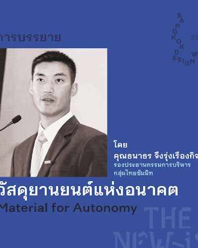 การบรรยาย “วัสดุยานยนต์แห่งอนาคต” (Material for Autonomy ) Zipevent