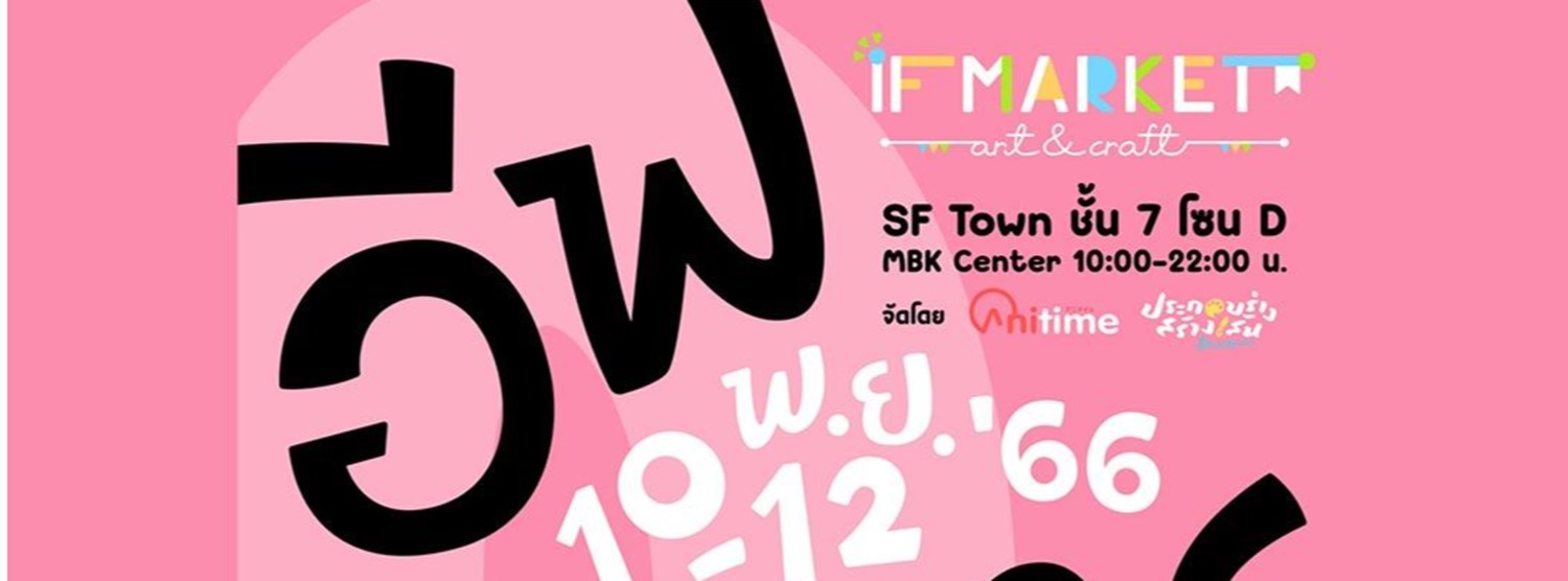 IF MARKET #1 ตลาดนัดของคนรักงานศิลป์ Zipevent