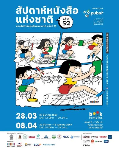 สัปดาห์หนังสือแห่งชาติ ครั้งที่ 52 และสัปดาห์หนังสือนานาชาติ ครั้งที่ 22 Zipevent
