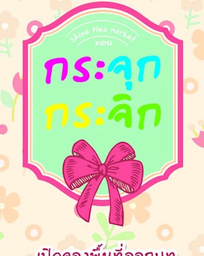 Shine Flea Market ตอน "กระจุก กระจิก" Zipevent