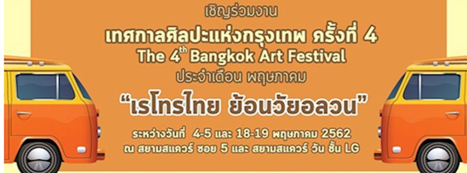 เทศกาลศิลปะแห่งกรุงเทพ ครั้งที่ 4 Zipevent