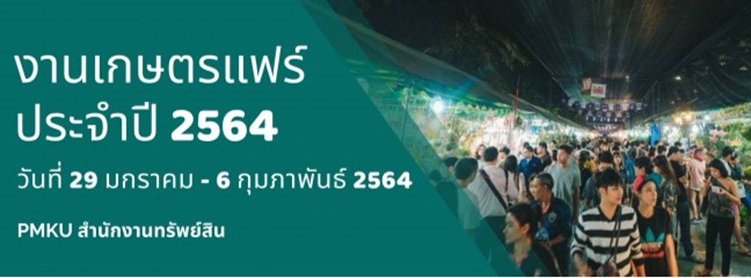 เกษตรแฟร์ ประจำปี 2564 Zipevent