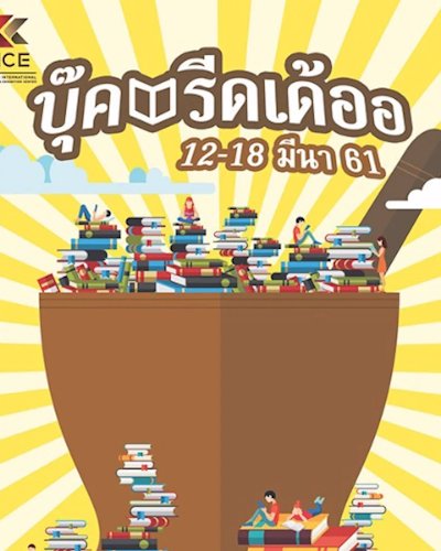 บุ๊ครีดเดออ 2018 @KICE Zipevent