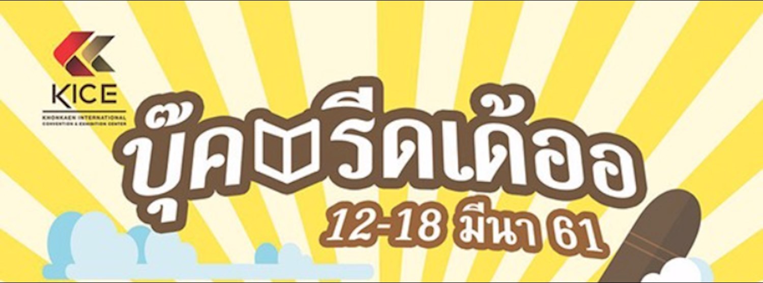 บุ๊ครีดเดออ 2018 @KICE Zipevent