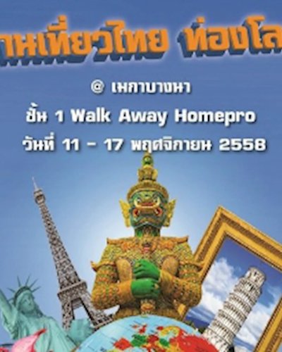 งานเที่ยวไทย ท่องโลก Zipevent