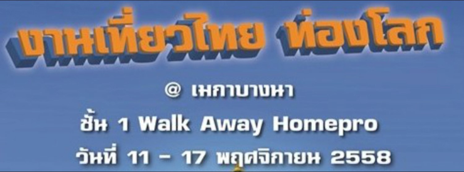 งานเที่ยวไทย ท่องโลก Zipevent