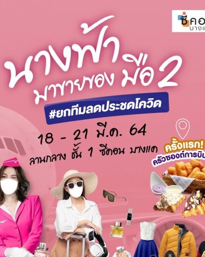 นางฟ้ามาขายของมือ 2 #ยกทีมลดประชดโควิด Zipevent